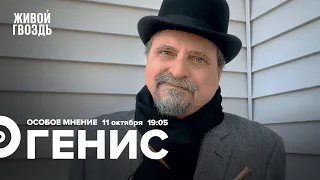 Новая волна русской эмиграции / Александр Генис / Особое мнение // 11.10.2022