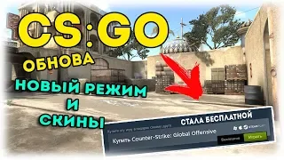 НОВЫЙ РЕЖИМ BATTLE ROYALE В CS GO! | ОБНОВЛЕНИЕ 07.12.18