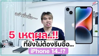 5 เหตุผล...ที่ยังไม่ต้องรีบซื้อ iPhone 14!? | อาตี๋รีวิว EP.1111