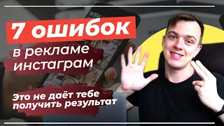 Ошибки таргетированной рекламы инстаграм и фейсбук/ Обучение таргету от Балдина Игоря