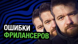 Ошибки начинающих фрилансеров или что ты делаешь не так