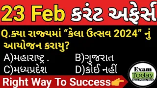 23 February 2024 || 23 February 2024 Current Affairs in Gujarati|| Daily Current Affairs in Gujarati