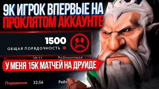 9К игрок ВПЕРВЫЕ на ПРОКЛЯТОМ аккаунте ( 15К ИГР НА ДРУИДЕ😨)