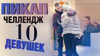 Пикап ЧЕЛЛЕНДЖ: 10 подходов к девушкам / Показываю всё как есть, без постанов и заготовок