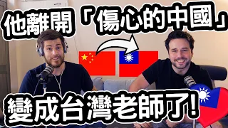 他離開傷心的中國，變成台灣老師了! 🇹🇼❤️ He Left "Sad China" and Became A Teacher In Taiwan! Feat. @Prozzie