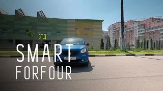 Smart Forfour - Большой тест-драйв