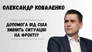 Допомога від США змінить ситуацію на фронті?