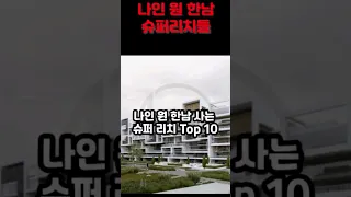 나인 원 한남 거주중인 슈퍼 리치들 Top 10