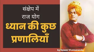 संक्षेप में राजयोग | #swamivivekananda #vivekananda | ध्यान की कुछ प्रणालियाँ