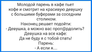 Большие С@ськи и С@кс за Юани!!! Смешная Подборка Анекдотов!!!