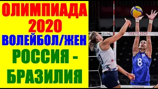 Олимпиада Токио 2020. Волейбол. Женщины. Россия-Бразилия. Кто пройдёт в полуфинал?