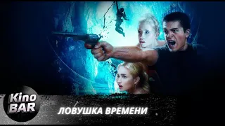 Ловушка времени / Time Trap / Фантастика / 2017