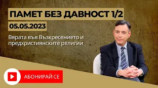 Вярата във Възкресението и предхристиянските религии