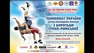 НАЖИВО| ЧЕМПІОНАТ УКРАЇНИ З ГРЕКО-РИМСЬКОЇ БОРОТЬБИ (МОЛОДШІ ЮНАКИ)|РАНКОВА СЕСІЯ| КИЛИМ "В"