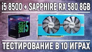Core i5 8500 + Sapphire RX 580 8GB | Test in 10 games - 1080p