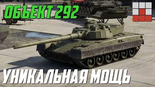 ПЕРВЫЙ ОБЗОР Объекта 292 в War Thunder! УНИКАЛЬНАЯ МОЩЬ