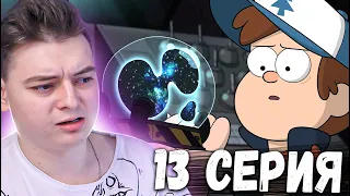 Гравити Фолз 2 сезон 13 серия | Gravity Falls | Реакция