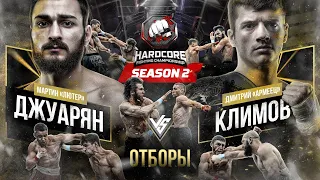 Отборы 2 сезон. Климов VS Джуарян. Бой за чемпионский пояс. Топор - новый ведущий