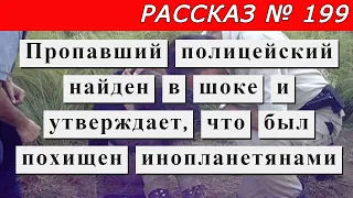 Рассказ № 199  Пропавший полицейский найден в шоке и утверждает, что был похищен инопланетянами.