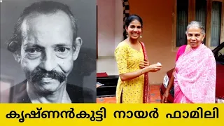 കൃഷ്ണൻകുട്ടി നായർ | Krishnankutty Nair Home and Family