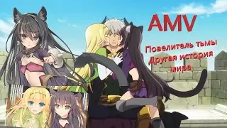 [AMV] Повелитель Tьмы: Другая история мира - Магия подчинения