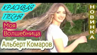 Красивая Песня _ Альберт Комаров - Моя Волшебница(New_2020)