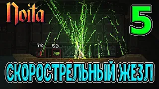 Скорострельный Жезл / Нефтяная туча и перк на Электричество / Noita - прохождение на русском