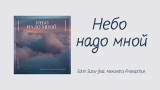 Небо надо мной Edvin Šutov feat. Sasha Prokopchuk