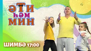 «Әти һәм мин» - Уеннар