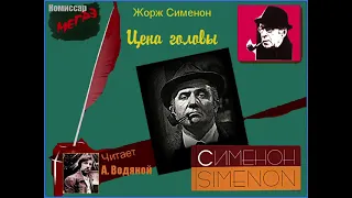 Ж. Сименон. Цена головы (2) - чит. Александр Водяной