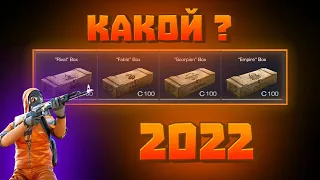 КАКОЙ БОКС САМЫЙ ВЫГОДНЫЙ В STANDOFF 2 В 2022 ГОДУ !?