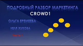 CROWD1 l Подробный разбор маркетинга  l часть 1