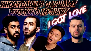 Иностранцы слушают: MIYAGI & ЭНДШПИЛЬ feat. РЕМ ДИГГА - I GOT LOVE (АЗИАТЫ В ШОКЕ) #HAJIME top video