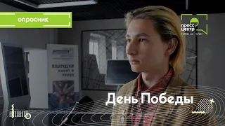 День Победы | Опрос