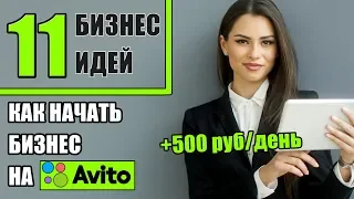 Топ-11 бизнес идей на Авито! Бизнес на Авито 2020! Бизнес на Авито с нуля!