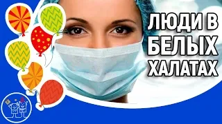 ЛЮДИ В БЕЛЫХ ХАЛАТАХ. Красивое видео поздравление с Днем медицинского работника к дню МЕДИКА.