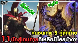 มหาศึกคนชนเทพ - สงคราม 5 คู่สุดท้าย & 11นักสู้เดนตายที่เหลือมีใครบ้าง? [KOMNA CHANNEL]