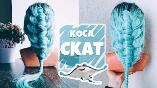 🔝НОВАЯ🔝 КОСА - СКАТ🐬🐟. Прическа на 1 сентября на длинные волосы. Cramp-Fish Braid by LOZNITSA