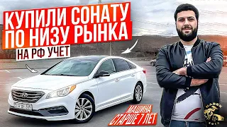 Купил HYUNDAI  SONATA ПО НИЗУ РЫНКА в Армении для Перепродажи в России. Авторынок Армении 2024г!