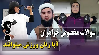 0329- سوالات مخصوص خواهران آیا زنان ورزش کرده میتوانند/MOFTI AHMAD FAIRUZ AHMADI