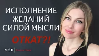 ИСПОЛНЕНИЕ ЖЕЛАНИЙ силой мысли  ОТКАТ?! I Алекса Оник