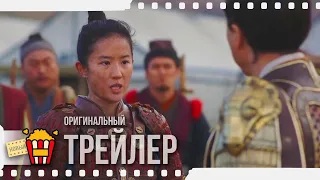 MULAN | МУЛАН — Финальный трейлер | 2020 | Лю Ифэй, Донни Йен, Джет Ли, Гун Ли, Джейсон Скотт Ли