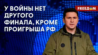 🔴 ПОДОЛЯК: РФ сегодня ОСКОРБЛЯЕТ страны глобального Юга