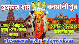 Bramha Datta Dham | Hooghly biggest temple | Bramha Dutta Dham banamalipur |