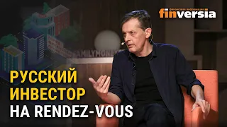 Русский инвестор на rendez-vous. Ян Арт