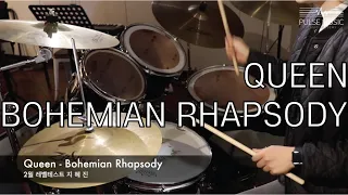 [드럼커버] 펄스뮤직실용음악학원 Queen - Bohemian Rhapsody (퀸 - 보헤미안랩소디) Drum cover