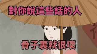 對你說這些話的人，骨子裏就很壞，遇到了要遠離，會惹厄運【諸子國學】#識人#為人處世#國學#人品#深夜讀書#人性#交往