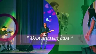 "Для милых дам " - праздничный концерт в РДК п.Новоорск 07.03.24