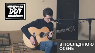 ДДТ - В последнюю осень | Акустический кавер на гитаре | Юрий Шевчук