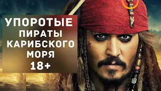 Гоблинский перевод Пираты карибского моря 2. (Смешная озвучка, переозвучка.)